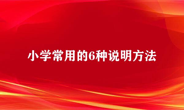 小学常用的6种说明方法