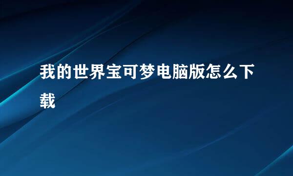 我的世界宝可梦电脑版怎么下载