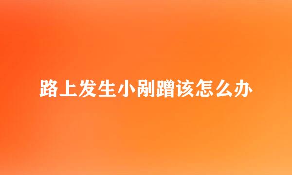 路上发生小剐蹭该怎么办