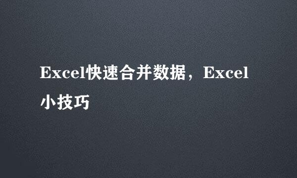 Excel快速合并数据，Excel小技巧