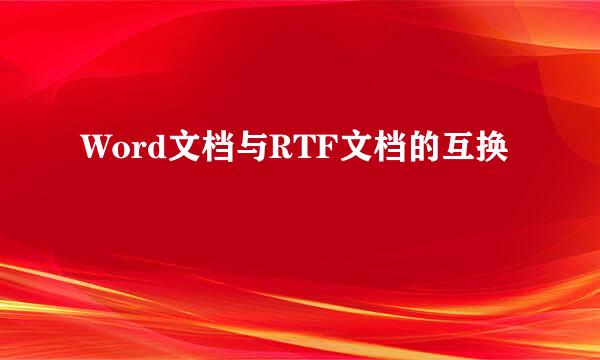 Word文档与RTF文档的互换