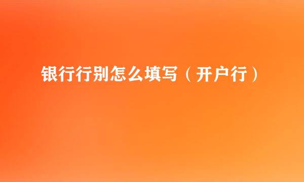 银行行别怎么填写（开户行）