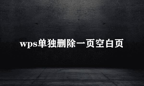 wps单独删除一页空白页
