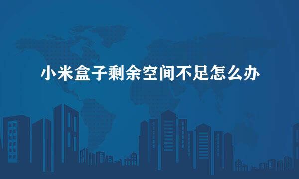 小米盒子剩余空间不足怎么办