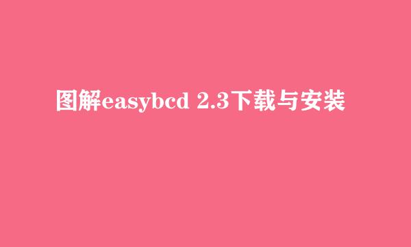 图解easybcd 2.3下载与安装
