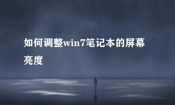 如何调整win7笔记本的屏幕亮度