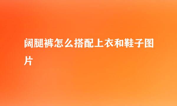 阔腿裤怎么搭配上衣和鞋子图片