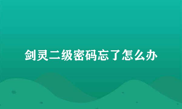 剑灵二级密码忘了怎么办