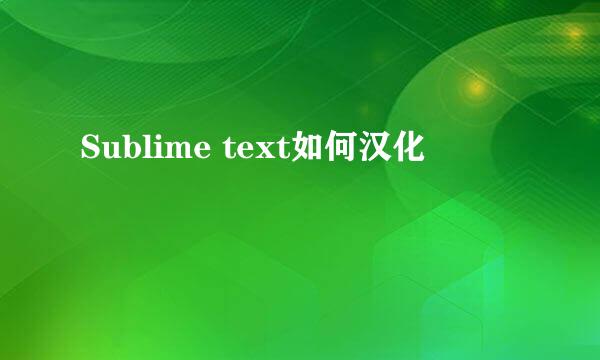 Sublime text如何汉化
