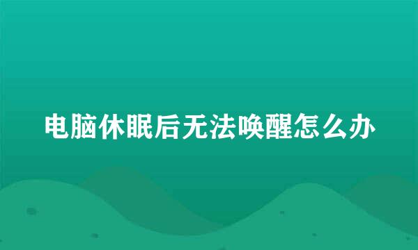 电脑休眠后无法唤醒怎么办