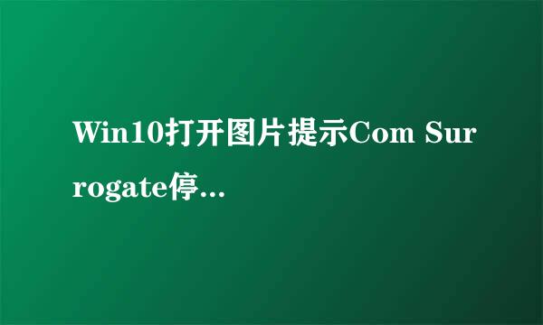 Win10打开图片提示Com Surrogate停止工作怎么办