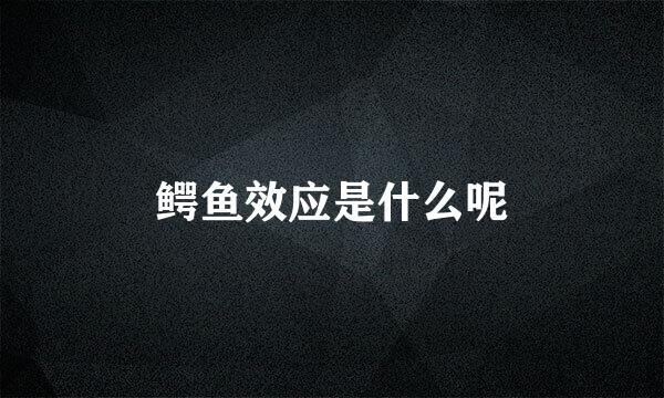 鳄鱼效应是什么呢
