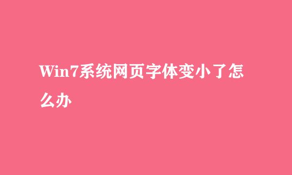 Win7系统网页字体变小了怎么办