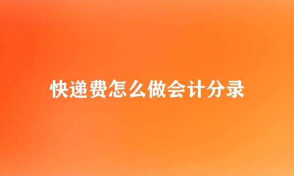 快递费怎么做会计分录