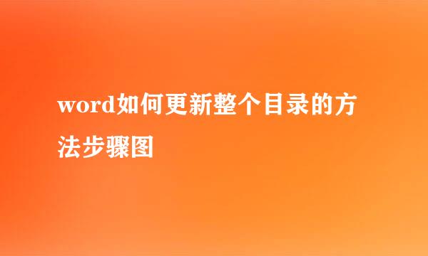 word如何更新整个目录的方法步骤图