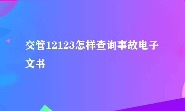 交管12123怎样查询事故电子文书