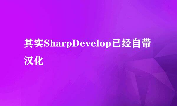 其实SharpDevelop已经自带汉化