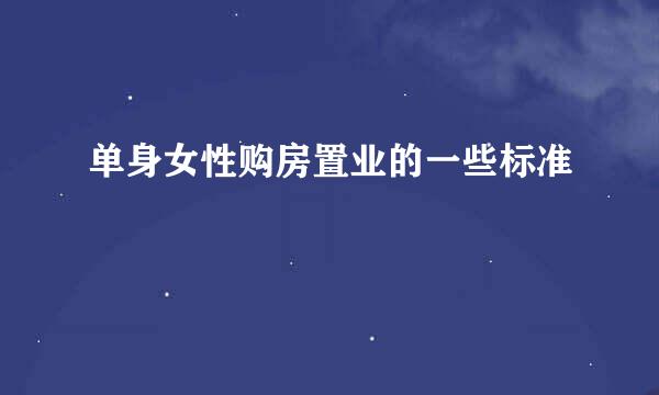 单身女性购房置业的一些标准