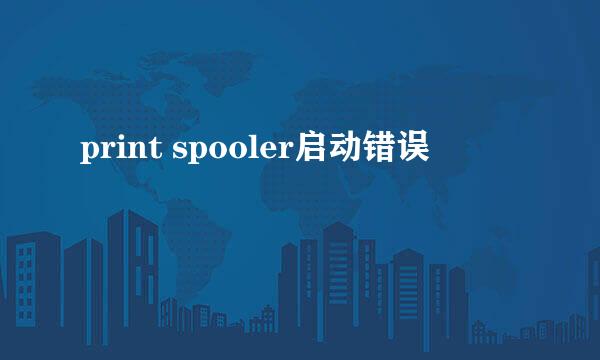 print spooler启动错误