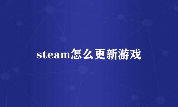 steam怎么更新游戏