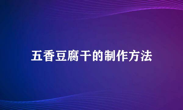 五香豆腐干的制作方法
