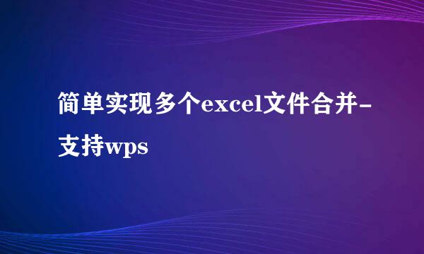 简单实现多个excel文件合并-支持wps
