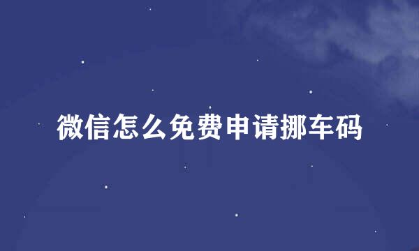 微信怎么免费申请挪车码