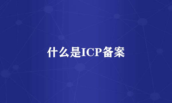 什么是ICP备案