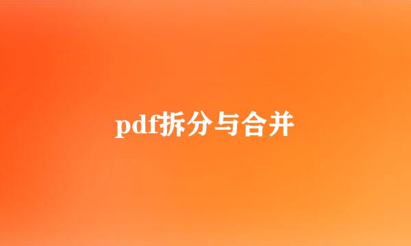 pdf拆分与合并