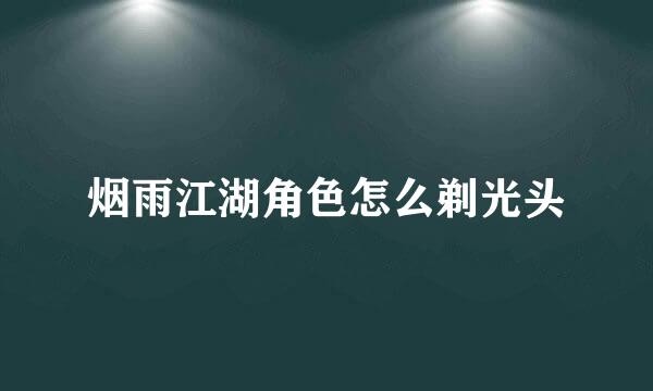 烟雨江湖角色怎么剃光头