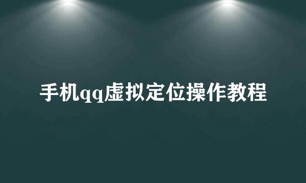 手机qq虚拟定位操作教程