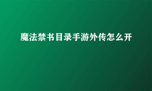 魔法禁书目录手游外传怎么开