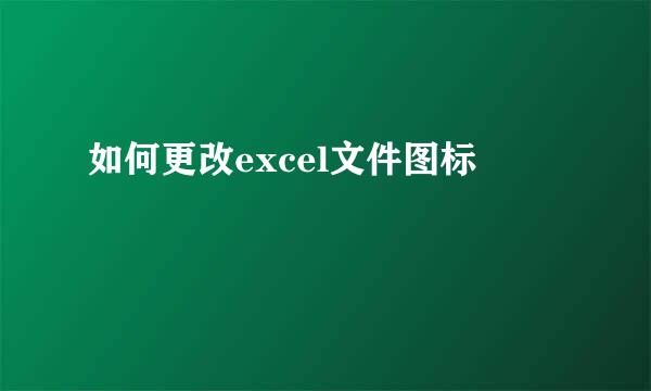 如何更改excel文件图标
