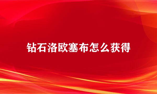 钻石洛欧塞布怎么获得