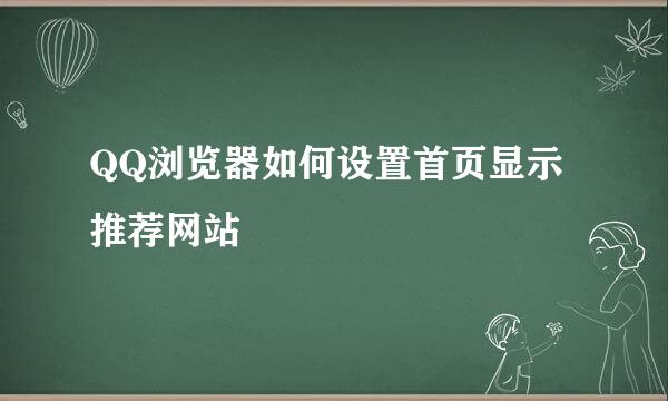QQ浏览器如何设置首页显示推荐网站