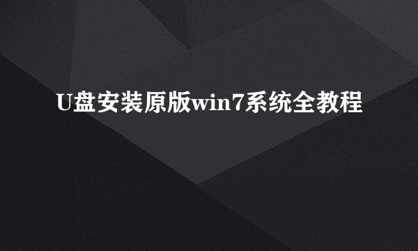U盘安装原版win7系统全教程