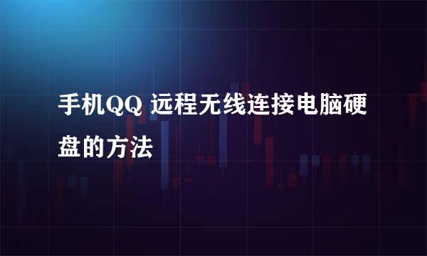 手机QQ 远程无线连接电脑硬盘的方法