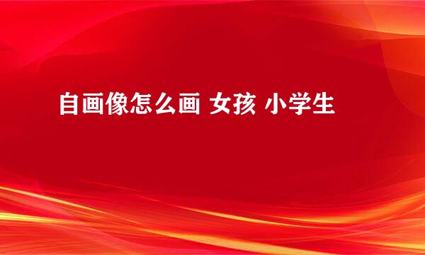 自画像怎么画 女孩 小学生