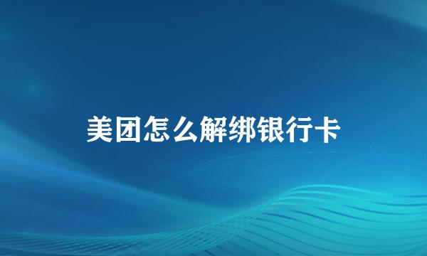 美团怎么解绑银行卡