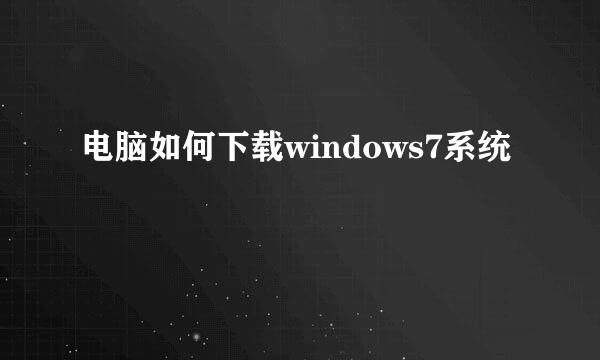 电脑如何下载windows7系统