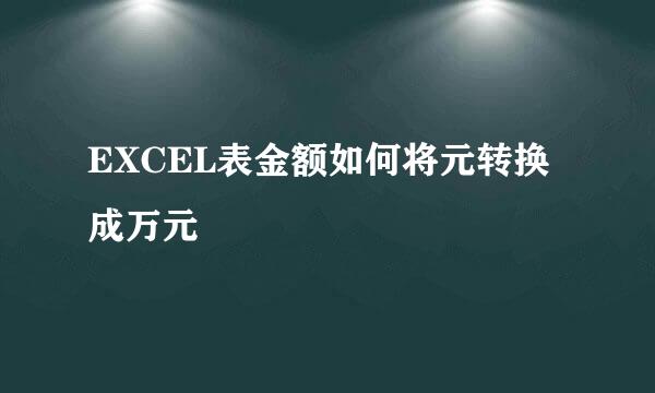 EXCEL表金额如何将元转换成万元