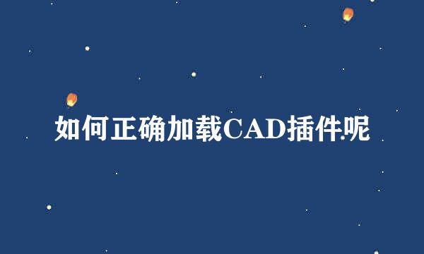 如何正确加载CAD插件呢