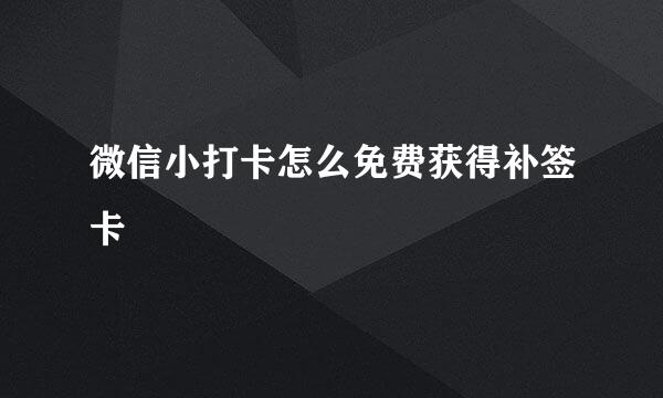 微信小打卡怎么免费获得补签卡