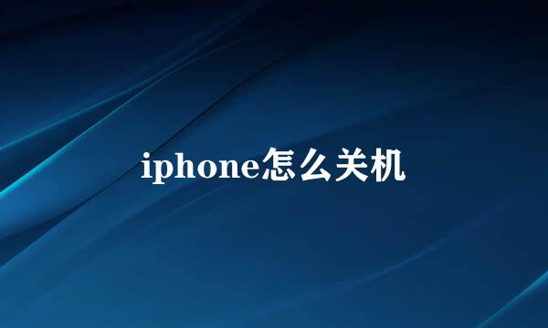 iphone怎么关机
