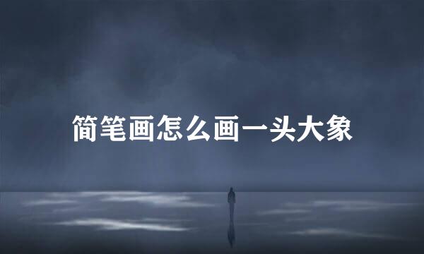 简笔画怎么画一头大象