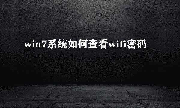 win7系统如何查看wifi密码