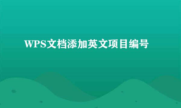 WPS文档添加英文项目编号