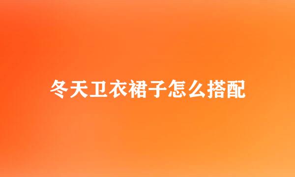冬天卫衣裙子怎么搭配