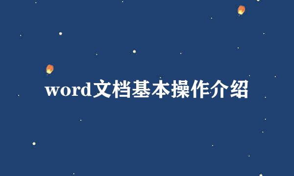 word文档基本操作介绍