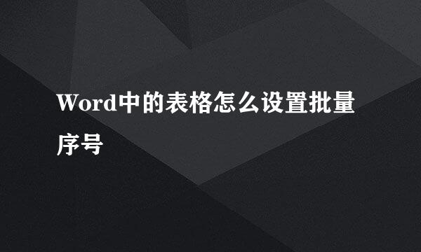 Word中的表格怎么设置批量序号